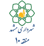 شهرداری مشهد منطقه 10